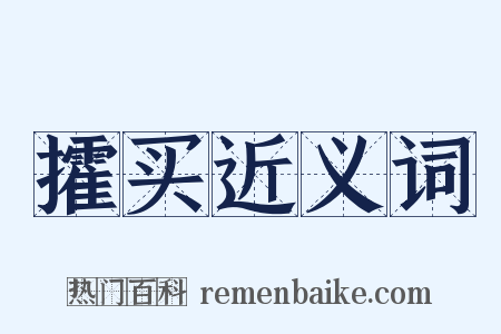 攉买近义词是什么意思的图片